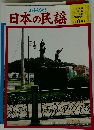 日本の民謡　平成30年8月10日号
