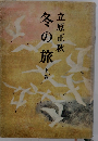 冬の旅　下 巻