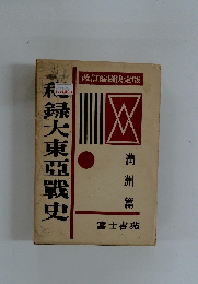 録大東亜戦史