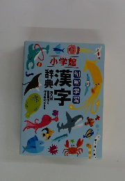 小学館　漢字辞典