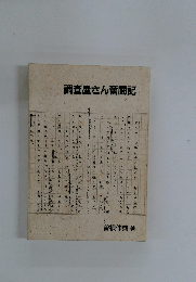 調査屋さん奮闘記 