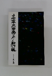 三千年木田新作展　