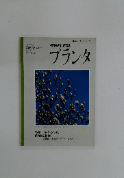 植物の自然誌　プランタ　1995年5月号