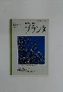 植物の自然誌　プランタ　1995年5月号
