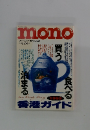 mono　平成5年2月28日発行　