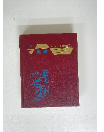 カラー図鑑百科 3 魚貝