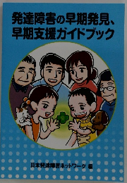発達障害の早期発見、早期支援ガイドブック