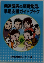 発達障害の早期発見、早期支援ガイドブック
