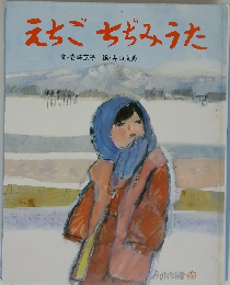 えちごちぢみうた