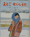 えちごちぢみうた