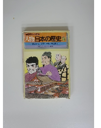人物日本の歴史3