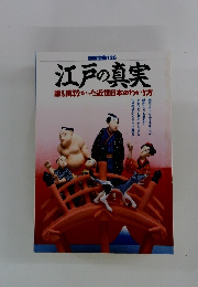 江戸の真実　誰も挑なかった近世日本のわかり方