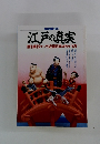 江戸の真実　誰も挑なかった近世日本のわかり方