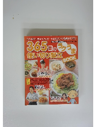 365日の使い切り献立