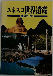 ユネスコ世界遺産