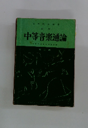 中等音楽通論