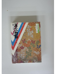 源氏物語　構成・辻真先画・桑田次郎　　日本の古典7