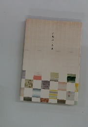 志村ふ く み展　