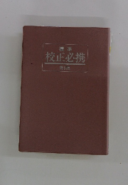 校正必携　第8版