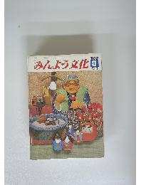 みんよう文化　1979年3月号
