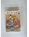 みんよう文化　1979年3月号
