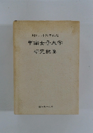 創立二十周年記念　甲南女子大学研究紀要