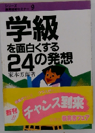 学級 を面白くする 24の発想