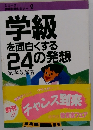 学級 を面白くする 24の発想