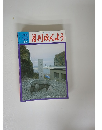 月刊みんよう　H18年10月号
