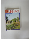 月刊みんよう　6月号