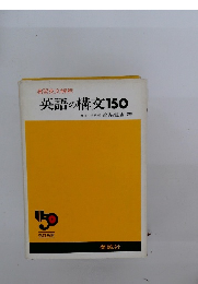 英語の構文150