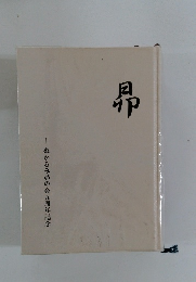 昂 ぬかるみ昴の会五周年記念 