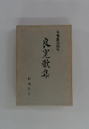 良寛歌集