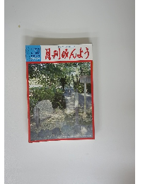 月刊みんよう　新春特集号 (H19年1月号)