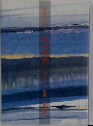 群馬の俳人　私の風景　1999