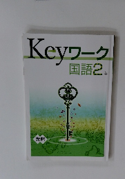 Keyワーク　国語2 年