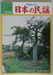 月刊みんよう 日本の民謡　6月号
