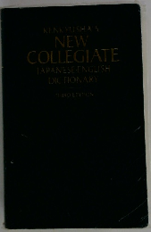 KENKYUSHA'S NEW COLLEGIATE JAPANESE-ENGLISH DICTIONARY THIRD EDITION