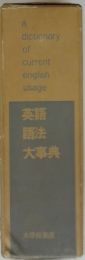 a dictionary of current english usage 英語 語法 大事典