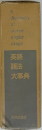 a dictionary of current english usage 英語 語法 大事典