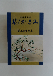 月刊俳句誌 ぬかるみ 前山巨峰全集