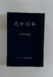たかばね　十周年記念