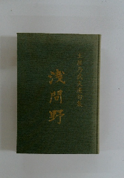 浅間野 土屋乃武夫還句集
