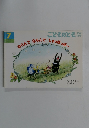 こどものとも 年中 向き　ならんでならんでしゅっぽっぽー　2010年7月号