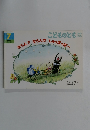 こどものとも 年中 向き　ならんでならんでしゅっぽっぽー　2010年7月号