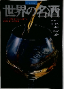 世界の名酒