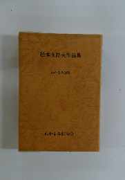 松本夜詩夫作品集 ぬかるみ選集