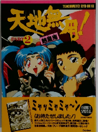 天地無用　Part2