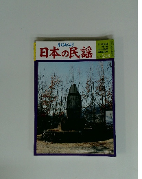 月刊みんよう　日本の民謡　H21年2月号