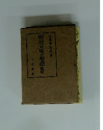 明治天皇の聖徳教育　